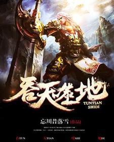 吞天噬地掌门是真爱鲲在线观看动漫