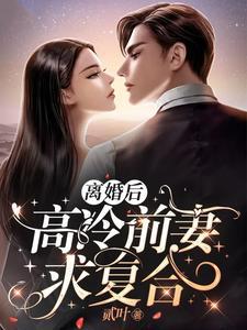 离婚后高冷前妻求复合江南唐晶