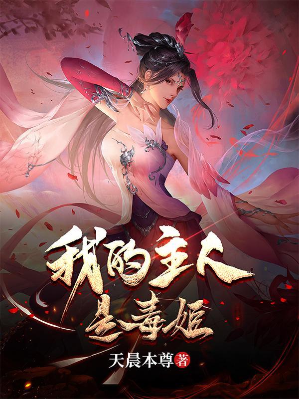 我的主人是毒姬 1072天晨本尊