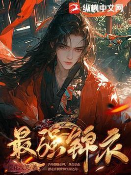 最强锦衣卫之宝箱系统免费txt