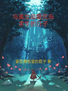 和美女总裁荒岛求生的日子