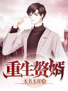 重生赘婿战神TXT