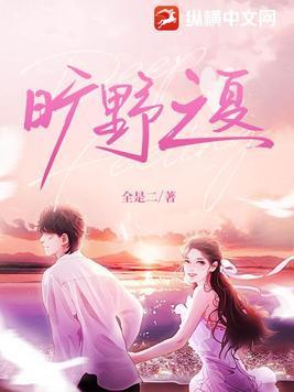 旷野之夏全本TXT