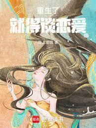 重生了就得谈恋爱
