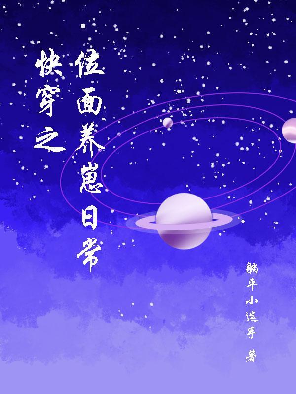 快穿之位面养崽日常正版