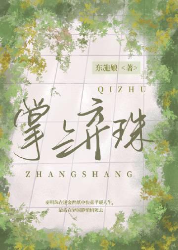 掌上弃珠by东施娘全文阅读