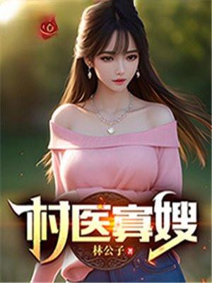 村医寡嫂原著免费阅读(207章)