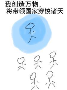 创造万物的