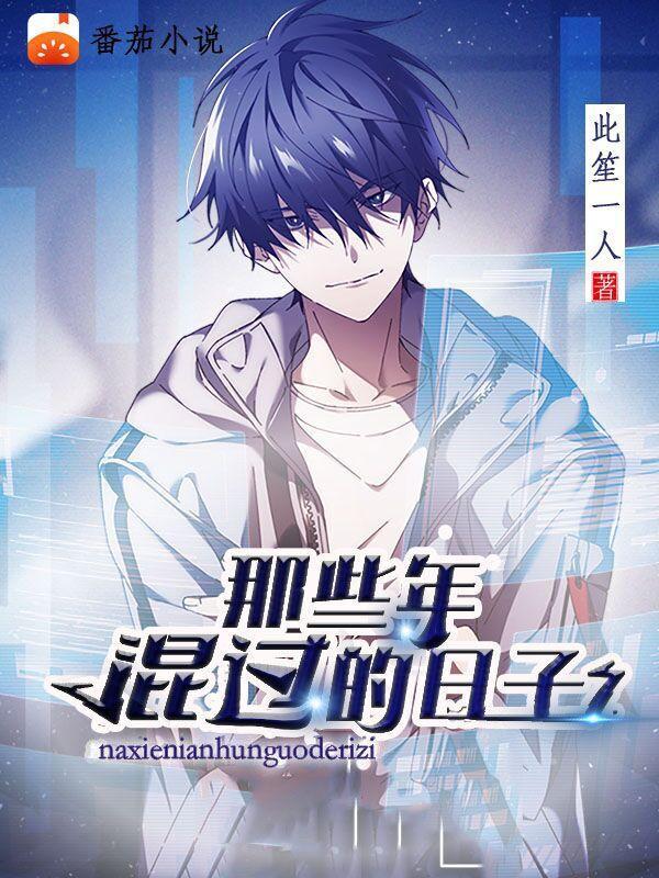 那些年混过的日子孟飞结局