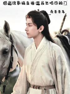 我在综影搞直播开局怒喷四顾门夏怜浅