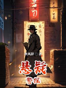 悬疑侦探片
