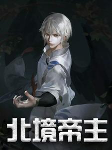 北境帝主短剧