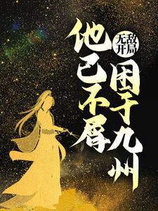 主角开局无敌自己却不知道