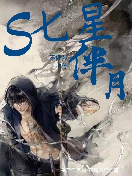 七星伴月的是什么生肖