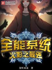 火影之最强全能系统免费全文阅读