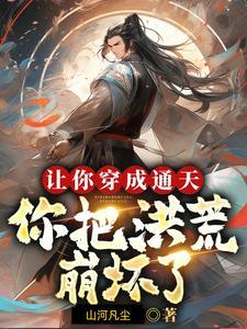 让你穿成通天