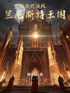 权力的游戏提利昂·兰尼斯特演员