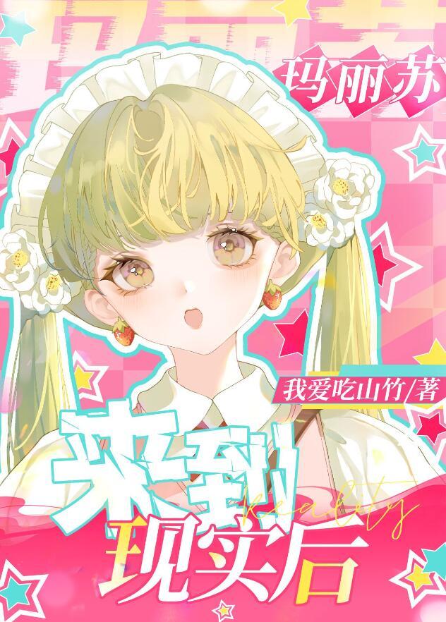 玛丽苏来到现实世界后114中考