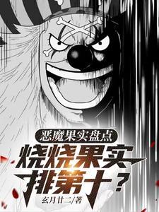 开局海贼恶魔果实超觉醒