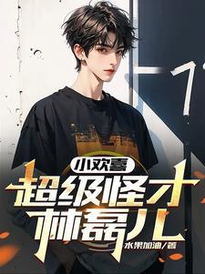 小欢喜里面林磊儿是谁