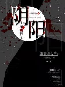 阴阳美人尸电影在线观看