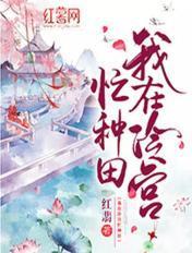 我在冷宫忙种田短剧免费全集