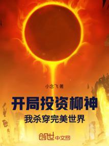开局投资柳神!我杀穿完美世界!免费阅