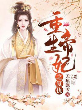 重生帝王妃免费阅读