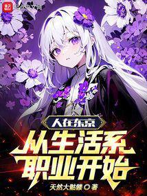 人在东京从生活系职业开始TXT格式