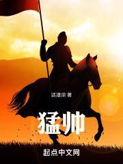 猛帅 笔趣阁免费阅读