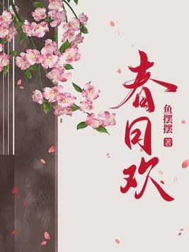 春日欢乘风起