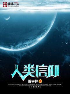 信仰是人类