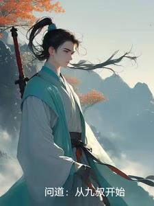 问道从九叔开始书库