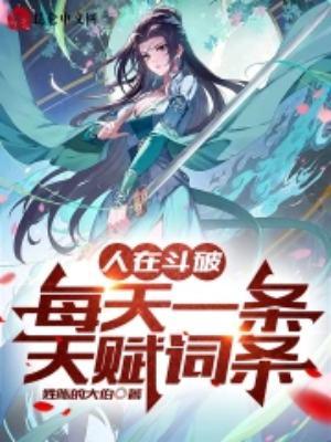 人在斗破每天一条天赋词条免费