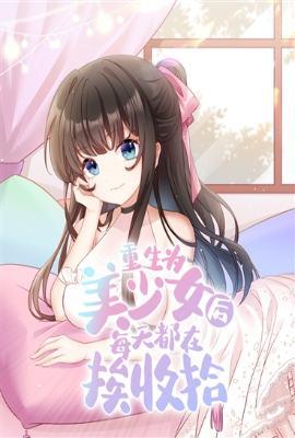 重生为美少女后每天都在挨收拾免费阅读