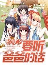 综漫之要听爸爸的话TXT