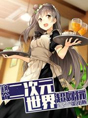 这个二次元世界超好玩 影小随