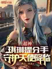 超神学院琪琳家庭背景