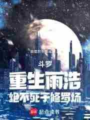 斗罗之雨浩重回斗二