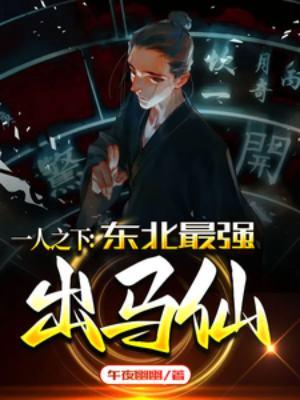 一人之下出马一族