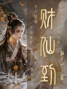 仙道杂货铺人物结局