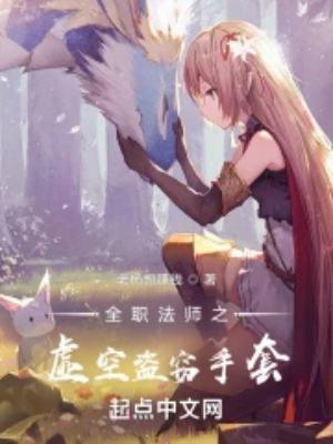 全职法师之虚空盗窃手套毒系