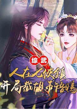 捡尸王语嫣 动画片