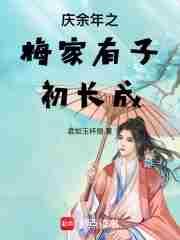 庆余年梅妃之死隐喻