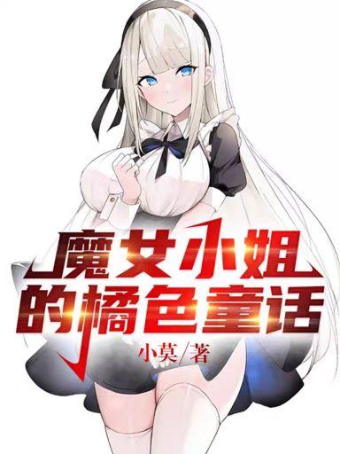 魔女小姐的橘色童话txt