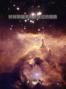 时光穿越过去