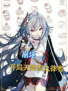 崩坏三开局播放天穹流星免费