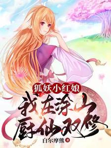 狐妖小红娘之涂山之主