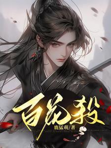 百花杀出自哪里