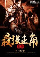 最强主角系统懒人听书